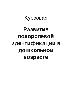 Курсовая: Развитие полоролевой идентификации в дошкольном возрасте