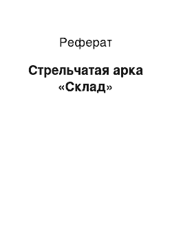 Реферат: Стрельчатая арка «Склад»