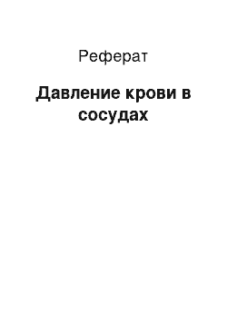 Реферат: Давление крови в сосудах