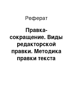 Реферат: Правка-сокращение. Виды редакторской правки. Методика правки текста