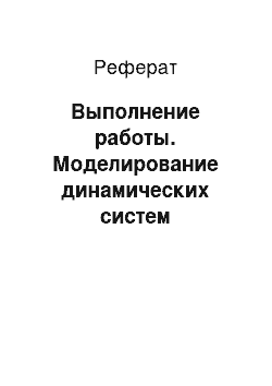 Реферат: Выполнение работы. Моделирование динамических систем