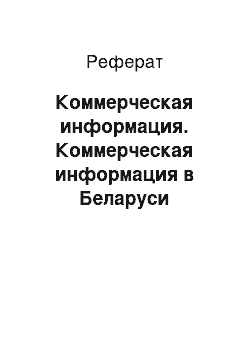 Реферат: Коммерческая информация. Коммерческая информация в Беларуси