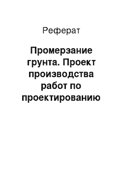 Реферат: Промерзание грунта. Проект производства работ по проектированию земляного полотна автомобильной дороги