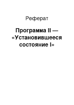 Реферат: Программа II — «Установившееся состояние I»