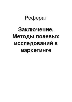 Реферат: Заключение. Методы полевых исследований в маркетинге