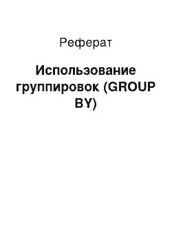 Реферат: Использование группировок (GROUP BY)