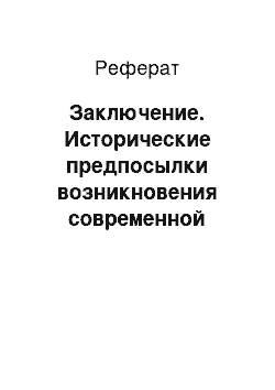 Реферат: Заключение. Исторические предпосылки возникновения современной российской многопартийности