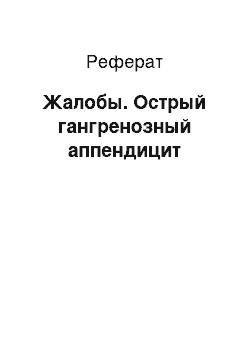 Реферат: Жалобы. Острый гангренозный аппендицит