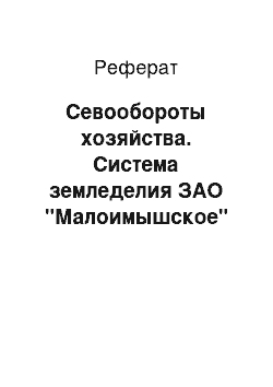 Реферат: Севообороты хозяйства. Система земледелия ЗАО "Малоимышское"