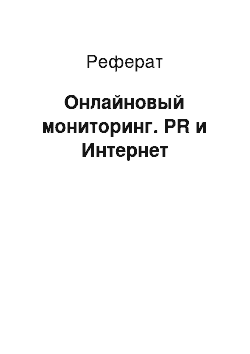 Реферат: Онлайновый мониторинг. PR и Интернет