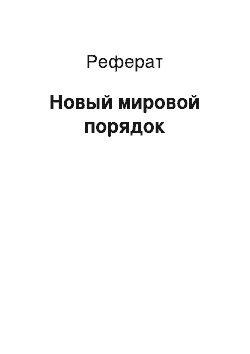 Реферат: Новый мировой порядок