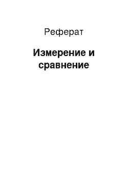 Реферат: Измерение и сравнение