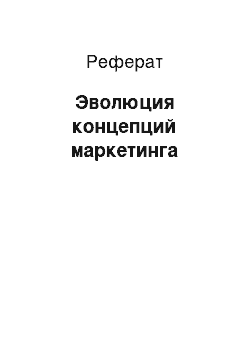 Реферат: Эволюция концепций маркетинга