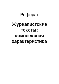 Реферат: Журналистские тексты: комплексная характеристика