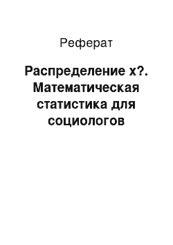 Реферат: Распределение x?. Математическая статистика для социологов