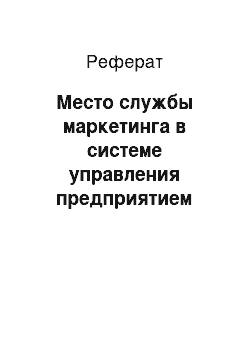 Реферат: Место службы маркетинга в системе управления предприятием