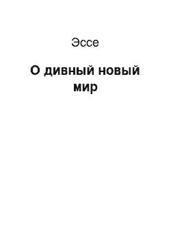 Эссе: О дивный новый мир