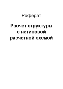 Реферат: Расчет структуры с нетиповой расчетной схемой