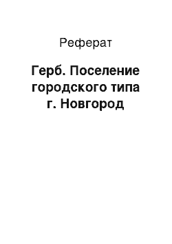 Реферат: Герб. Поселение городского типа г. Новгород