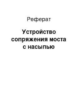 Реферат: Устройство сопряжения моста с насыпью