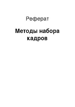 Реферат: Методы набора кадров