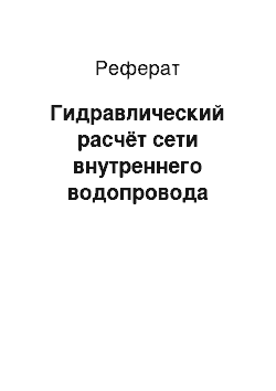 Реферат: Гидравлический расчёт сети внутреннего водопровода