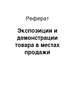 Реферат: Экспозиции и демонстрации товара в местах продажи