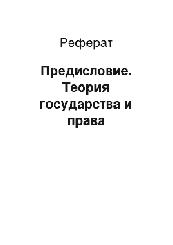 Реферат: Предисловие. Теория государства и права