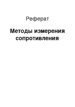 Реферат: Методы измерения сопротивления