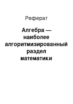 Реферат: Алгебра — наиболее алгоритмизированный раздел математики