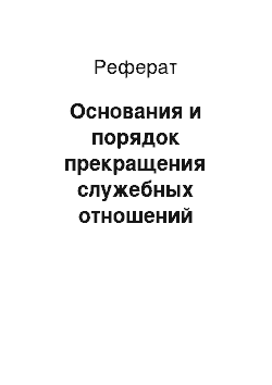 Реферат: Основания и порядок прекращения служебных отношений