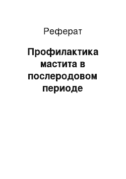 Реферат: Профилактика мастита в послеродовом периоде