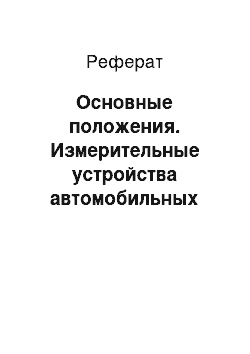 Реферат: Основные положения. Измерительные устройства автомобильных систем