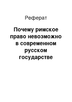 Реферат: Почему римское право невозможно в современном русском государстве