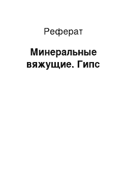 Реферат: Минеральные вяжущие. Гипс