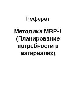 Реферат: Методика MRP-1 (Планирование потребности в материалах)