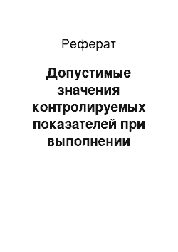 Реферат: Допустимые значения контролируемых показателей при выполнении системы утепления