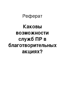 Реферат: Каковы возможности служб ПР в благотворительных акциях?