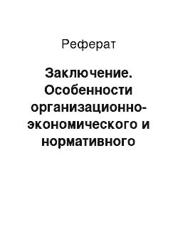 Реферат: Заключение. Особенности организационно-экономического и нормативного обеспечения сохранения культурного наследия России