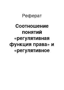 Реферат: Соотношение понятий «регулятивная функция права» и «регулятивное правовое воздействие»