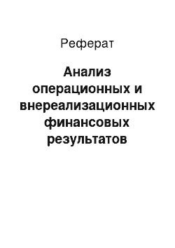 Реферат: Анализ операционных и внереализационных финансовых результатов