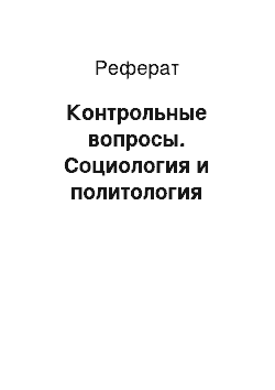 Реферат: Контрольные вопросы. Социология и политология