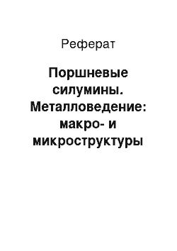 Реферат: Поршневые силумины. Металловедение: макро- и микроструктуры литейных алюминиевых сплавов