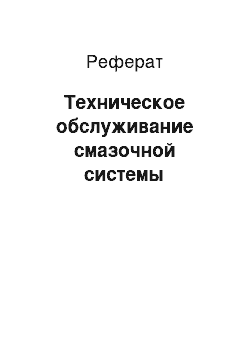 Реферат: Техническое обслуживание смазочной системы