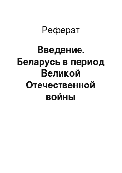 Реферат: Введение. Беларусь в период Великой Отечественной войны