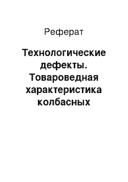 Реферат: Технологические дефекты. Товароведная характеристика колбасных изделий