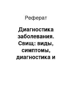 Реферат: Диагностика заболевания. Свищ: виды, симптомы, диагностика и лечение