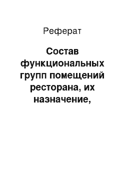 Реферат: Состав функциональных групп помещений ресторана, их назначение, характеристика. Схему взаимосвязи групп помещений