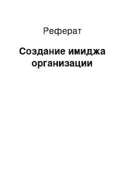 Реферат: Создание имиджа организации