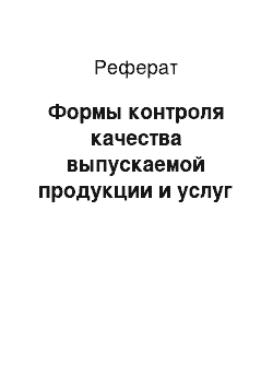 Реферат: Формы контроля качества выпускаемой продукции и услуг